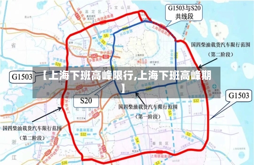 【上海下班高峰限行,上海下班高峰期】