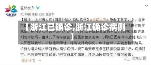 【浙江已确诊,浙江确诊病例】-第2张图片