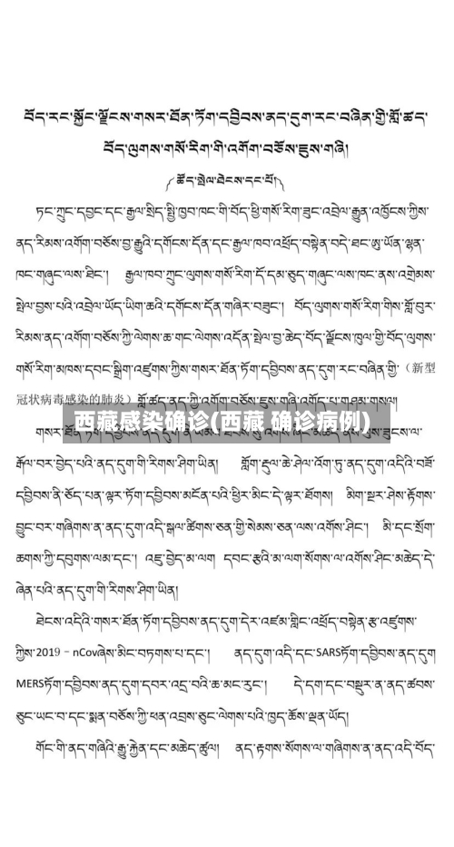 西藏感染确诊(西藏 确诊病例)
