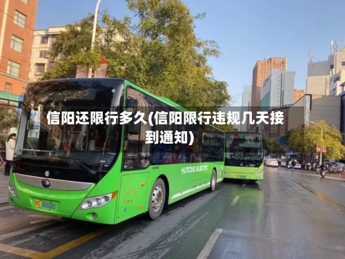 信阳还限行多久(信阳限行违规几天接到通知)-第2张图片