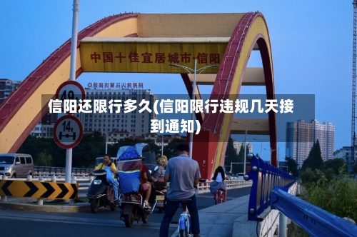 信阳还限行多久(信阳限行违规几天接到通知)-第3张图片