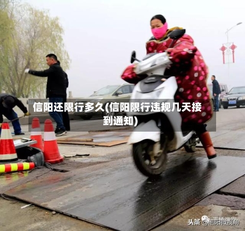 信阳还限行多久(信阳限行违规几天接到通知)