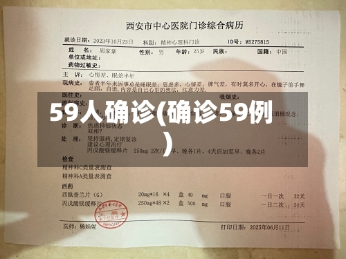 59人确诊(确诊59例)