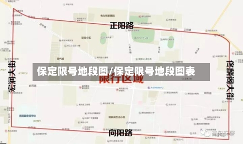 保定限号地段图/保定限号地段图表-第3张图片