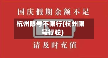 杭州限号不限行(杭州限号行驶)-第2张图片