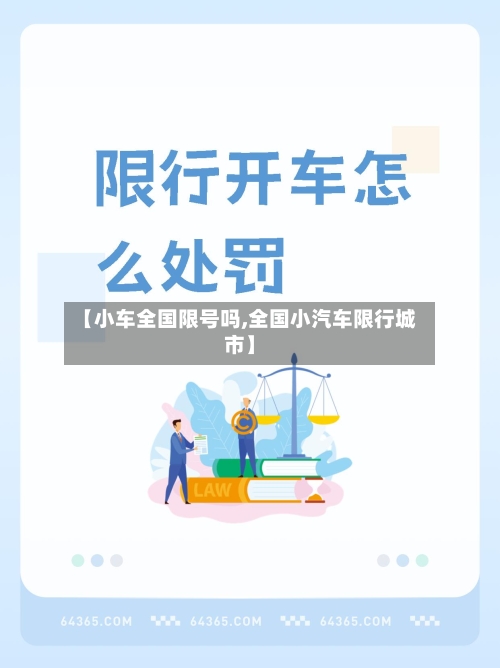 【小车全国限号吗,全国小汽车限行城市】