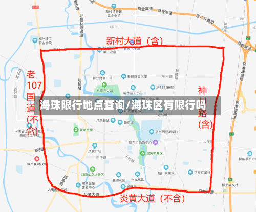 海珠限行地点查询/海珠区有限行吗