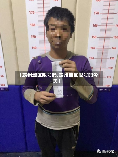 【霸州地区限号吗,霸州地区限号吗今天】