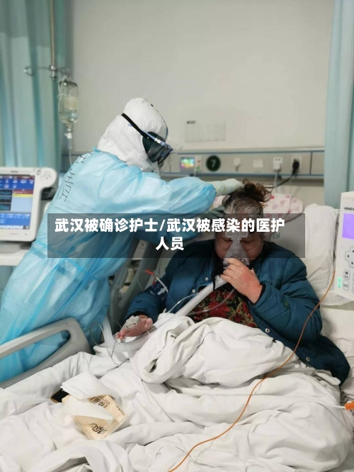 武汉被确诊护士/武汉被感染的医护人员