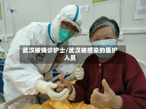武汉被确诊护士/武汉被感染的医护人员-第3张图片