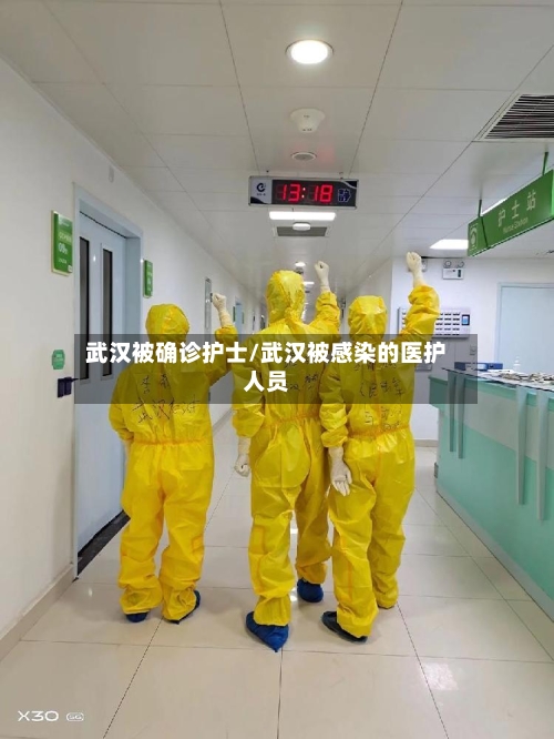 武汉被确诊护士/武汉被感染的医护人员-第2张图片