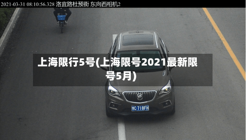 上海限行5号(上海限号2021最新限号5月)-第2张图片
