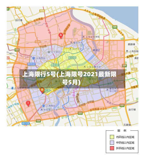 上海限行5号(上海限号2021最新限号5月)-第3张图片