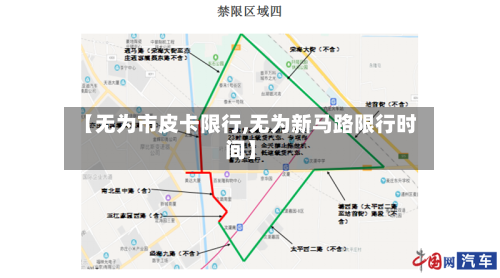 【无为市皮卡限行,无为新马路限行时间】-第3张图片