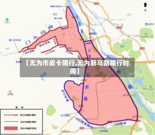 【无为市皮卡限行,无为新马路限行时间】