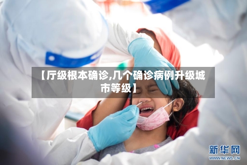 【厅级根本确诊,几个确诊病例升级城市等级】