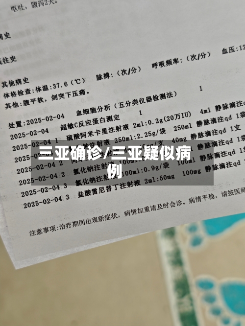 三亚确诊/三亚疑似病例-第2张图片