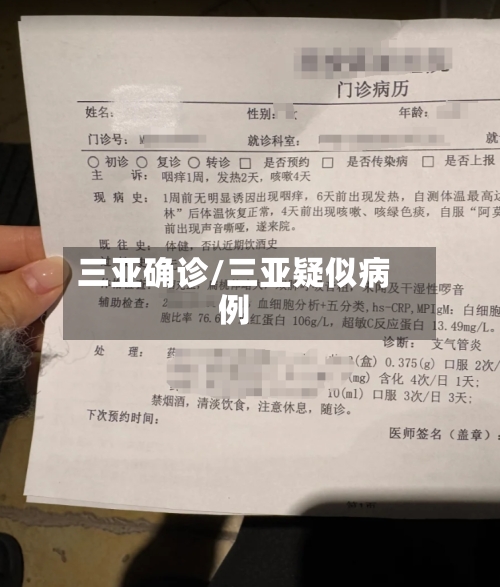 三亚确诊/三亚疑似病例