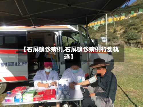 【石屏确诊病例,石屏确诊病例行动轨迹】-第2张图片