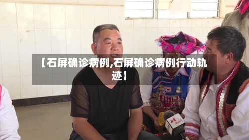 【石屏确诊病例,石屏确诊病例行动轨迹】
