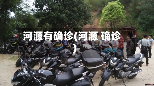 河源有确诊(河源 确诊)