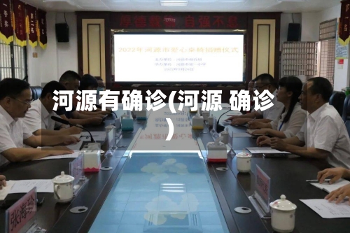 河源有确诊(河源 确诊)-第2张图片