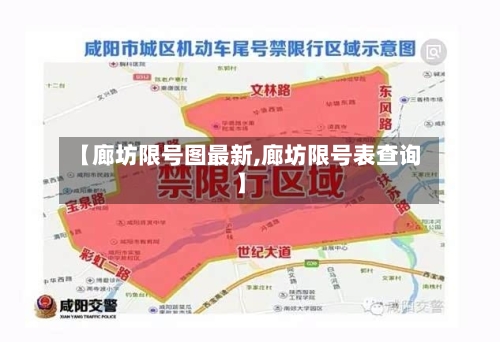 【廊坊限号图最新,廊坊限号表查询】-第2张图片