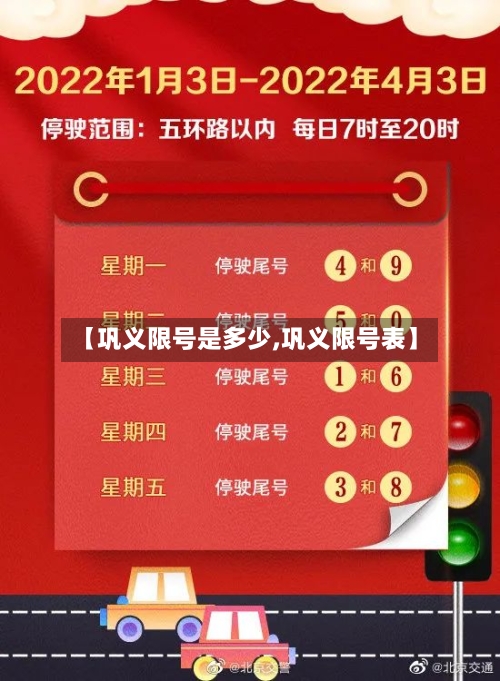 【巩义限号是多少,巩义限号表】-第2张图片