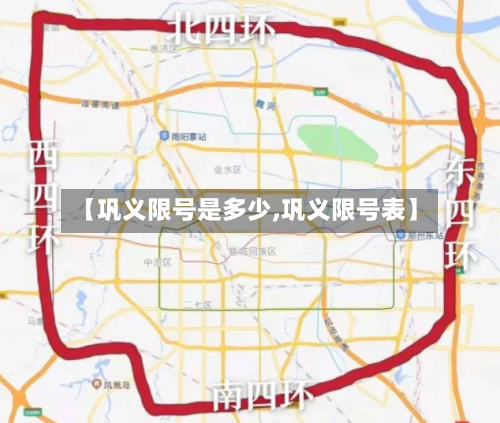 【巩义限号是多少,巩义限号表】