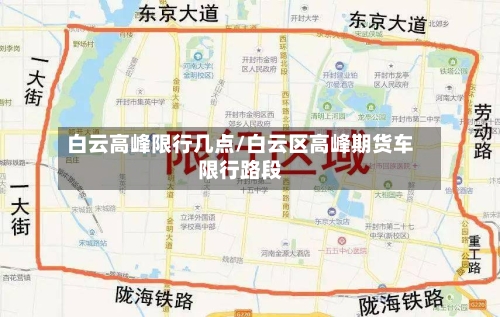 白云高峰限行几点/白云区高峰期货车限行路段