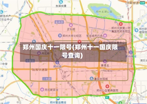 郑州国庆十一限号(郑州十一国庆限号查询)
