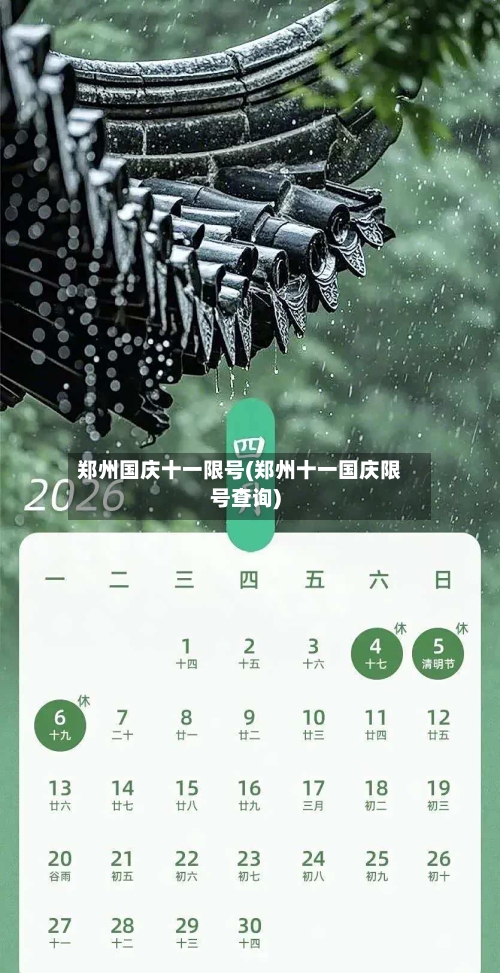 郑州国庆十一限号(郑州十一国庆限号查询)-第3张图片