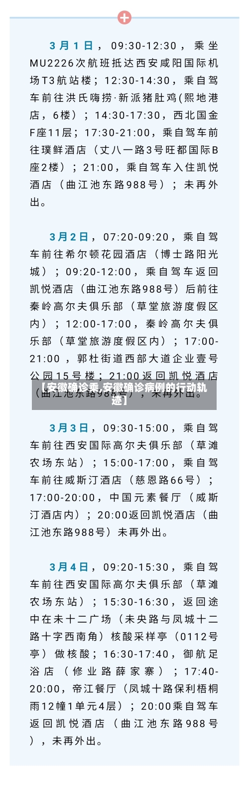 【安徽确诊乘,安徽确诊病例的行动轨迹】-第2张图片