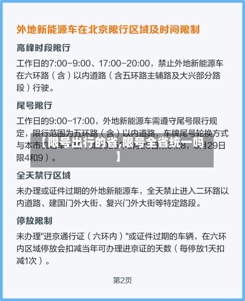 【限号出行的省,限号全省统一吗】