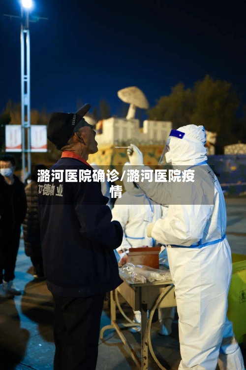 潞河医院确诊/潞河医院疫情