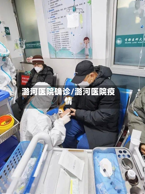 潞河医院确诊/潞河医院疫情-第2张图片