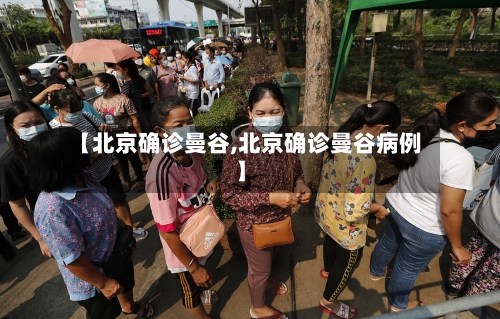 【北京确诊曼谷,北京确诊曼谷病例】-第2张图片