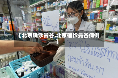 【北京确诊曼谷,北京确诊曼谷病例】-第3张图片