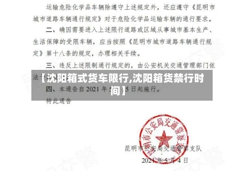 【沈阳箱式货车限行,沈阳箱货禁行时间】