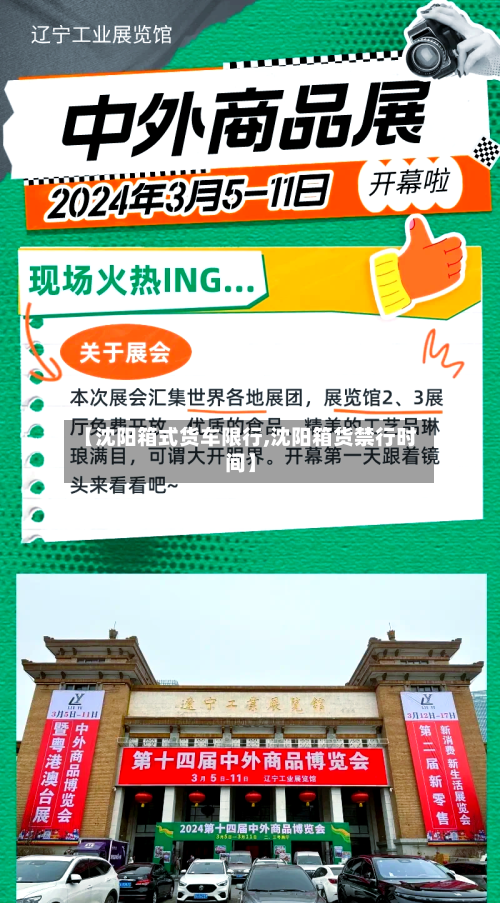 【沈阳箱式货车限行,沈阳箱货禁行时间】-第2张图片