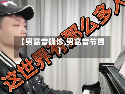 【男高音确诊,男高音节目】-第3张图片