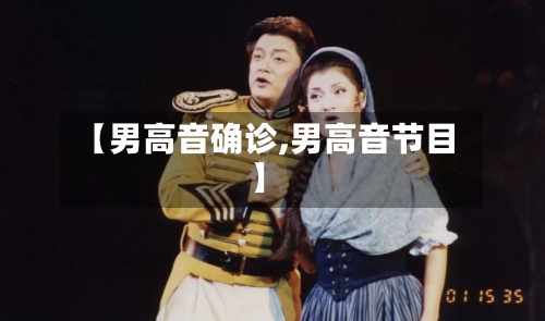 【男高音确诊,男高音节目】