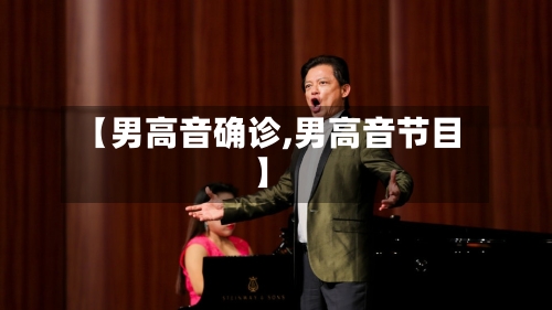 【男高音确诊,男高音节目】-第2张图片