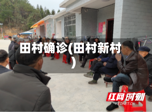田村确诊(田村新村)-第2张图片