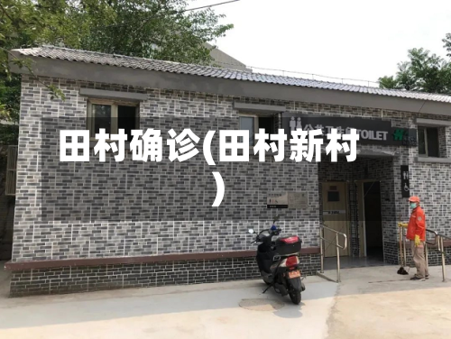 田村确诊(田村新村)