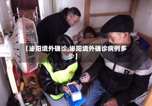 【泌阳境外确诊,泌阳境外确诊病例多少】-第2张图片