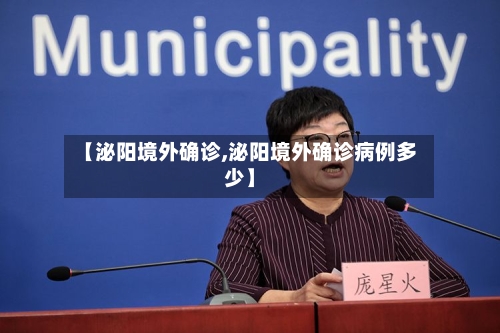 【泌阳境外确诊,泌阳境外确诊病例多少】