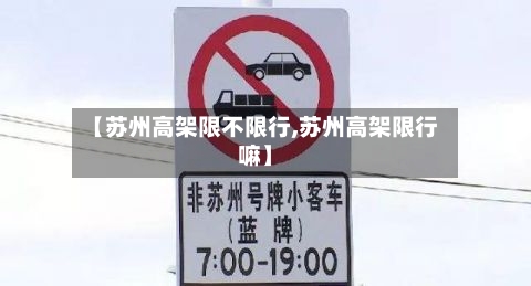 【苏州高架限不限行,苏州高架限行嘛】-第3张图片