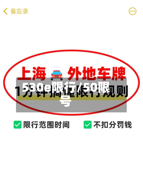 530e限行/50限号