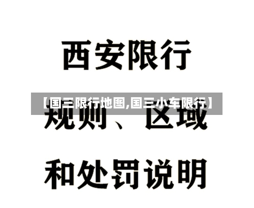 【国三限行地图,国三小车限行】